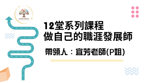 📣 2026年度系列大課｜12堂「做自己的職涯發展師」-宜芳老師（P姐）帶領