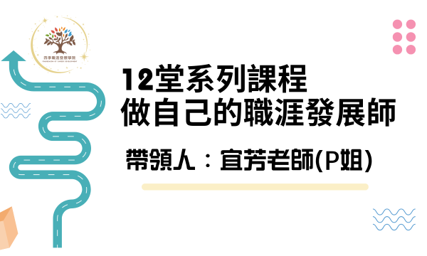 📣 2026年度系列大課｜12堂「做自己的職涯發展師」-宜芳老師（P姐）帶領