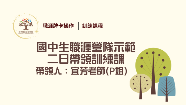 📣 2026.01.18&01.24 國中生職涯營隊示範-二日帶領訓練課 - 宜芳老師（P姐）