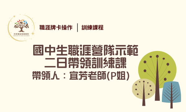 📣 2026.01.18&01.24 國中生職涯營隊示範-二日帶領訓練課 - 宜芳老師（P姐）