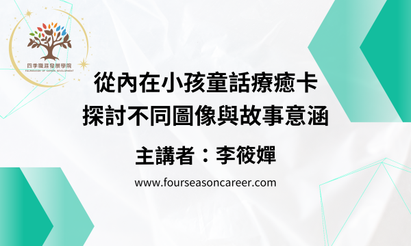 2025.12.06 從內在小孩童話療癒卡探討不同圖像與故事意涵 - 分享者:李筱嬋