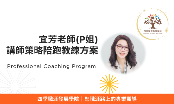 宜芳老師(P姐)講師策略陪跑教練方案(Professional Coaching Program)