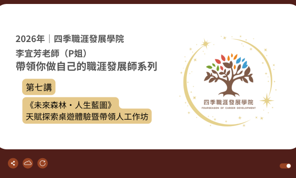 2026.7.25(六)《未來森林・人生藍圖》天賦探索桌遊體驗暨帶領人工作坊